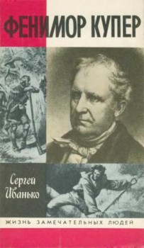Скачать книгу Фенимор Купер Автор:Сергей Иванько Название: Фенимор
