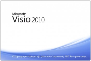 visio 2010 скачать бесплатно